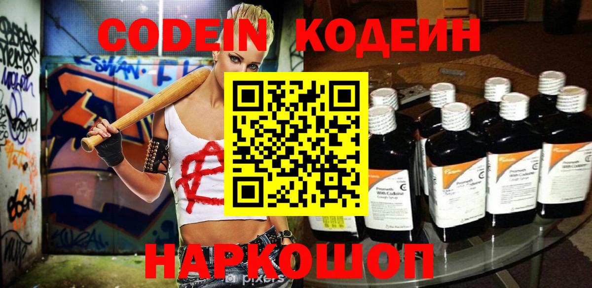 Кодеин Purple Drank Волжск